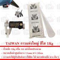 TAIWAN กาวแท่งใหญ่ สีใส สำหรับปืนยิงกาวร้อน ขนาดเส้นผ่าศูนย์กลาง 11mm ยาว 30cm น้ำหนัก 1Kg