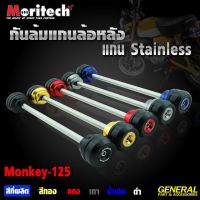 กันล้มแกนล้อหลัง MORITECH HONDA MONKEY ราคา1600