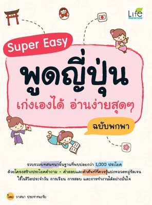 (INSPAL) หนังสือ Super Easy พูดญี่ปุ่น เก่งเองได้ อ่านง่ายสุดๆ ฉบับพกพา