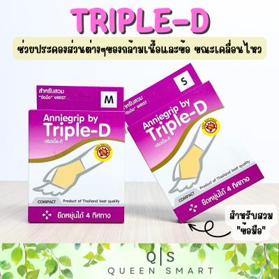 Anniegrip by Triple-D เสริมสร้างสัดส่วน บรรเทาอาการปวด ใช้สวมบริเวณ ข้อมือ มี 4 Size ให้เลือก