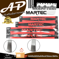 ใบตัดใบข้าว MARTEC แท้ ( มีขนาด 18 20 22 24 นิ้ว ) มีฟัน/ไม่มีฟัน  หนา 2 มิล ยิ่งตัดยิ่งคม ชนตอไม่บิ่น มีเก็บปลายทาง