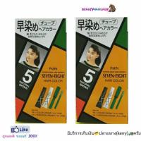 ?สินค้าขายดี? แพ็คคู่  ครีมเปลี่ยนสีผม พาออน เซเว่น เอท COLOR 5 (สีน้ำตาลธรรมชาติ) ครีมปิดผมขาว สีติดคงทน ย้อมผม 2กล่อง