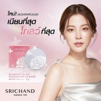 SRICHAND ศรีจันทร์ แป้งแกลมเมอร์ โกลว์ ฟาวน์เดชั่น 4.5g