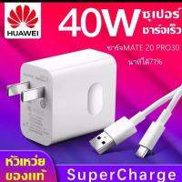 ชุดชาร์จ หัวเหว่ย ของแท้ สายชาร์จ+หัวชาร์จ 5A Type-C Huawei Super Charger ของแท้ รองรับ รุ่น Mate9/Mate9pro/P10/P10plus/P20/P20Pro/P30/P30Pro/Mate20 รับประกัน 1 ปี