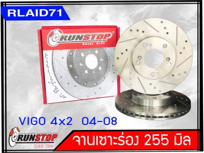 จานเบรคหน้า เซาะร่อง Runstop Vigo 4x2 ปี 2004-2008  ขนาด 255 มิล 1 คู่ ( 2 ชิ้น)