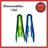 ที่คีบอาหารไนลอน (ซื้อแยกได้) สีสวยสดใส แข็งแรง ทนทาน ที่คีบขนม สามารถเลือกสีได้ มี 3 ขนาดให้เลือก