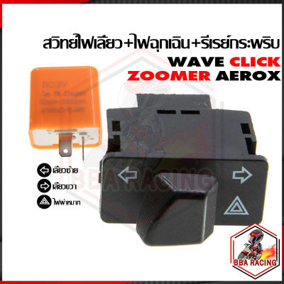 สวิทย์ไฟเลี้ยว + ไฟผ่าหมาก + รีเลย์ไฟเลี้ยวปรับระดับ รถมอเตอร์ไซค์ HONDA งานล็อตนี้ไม่มีสายนะคะ