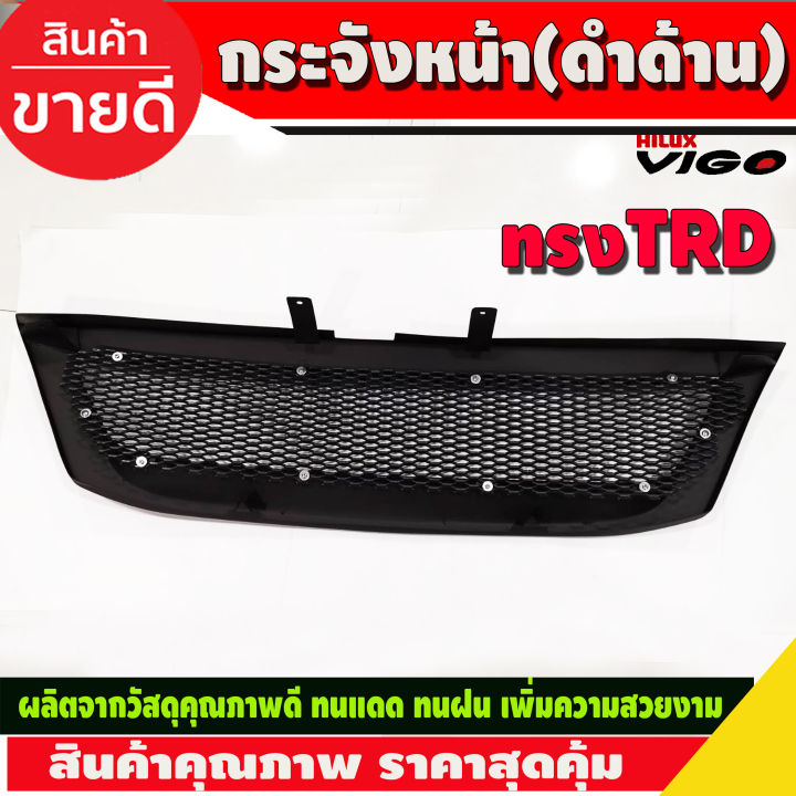 กระจังหน้าแต่ง-ทรงtrd-สีดำด้าน-โตโยต้า-วีโก้-toyota-vigo-2005-2006-2007-2008-2009-2010