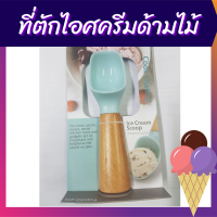 ที่ตักไอศครีมด้ามไม้ ที่ตักไอติม ที่ตักไอศกรีม ที่ตักไอศรีม ตักไอศครีม ตักไอติม ช้อนตกไอศครีม ที่ตักไอติม สกูปตักไอติม สคูปตักไอศครี