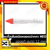 ✔️พร้อมส่ง?ของแท้ ตะกั่วเส้นชนิดหลอดปากกา NEO ของแท้ ขนาด 1.2 mm ตะกั่วเชื่อม ตะกั่วเส้น เชื่อมโลหะ มีส่วนผสมของดีบุก 60% และ ตะกั่ว 40% บัดกรีง่าย รับประกันคุณภาพ FlexiboxShop