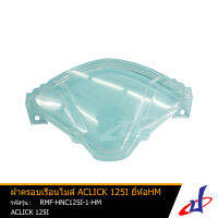 ฝาครอบเรือนไมล์ ACLICK125i  ปี2012 กรอบใส 1 ชิ้น ยี่ห้อ HM สินค้าดี มีคุณภาพ (RMF-HNC125I-1-HM) accessories