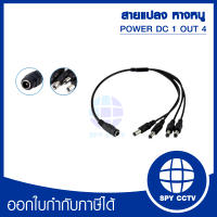 สายแปลง หางหนู CCTV-1/4 สาย POWER DC 1 OUT 4