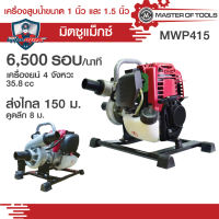 เครื่องสูบน้ำ 1 นิ้ว และ 1.5 นิ้ว เครื่องยนต์ 4 จังหวะ มิตซูแม๊กซ์ MWP415 ปริมาณน้ำ 10 คิวต่อชั่วโมง ส่งได้ไกล 150 เมตร