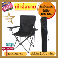 Bigsell Store เก้าอี้แคมป์ปิ้ง เก้าอี้พับได้ เก้าอี้ปิคนิค เก้าอี้สนาม camping เก้าอี้สนามพับได้ เก้าอี้ โปรส่งฟรี มีเงินคืน10% (016)