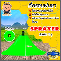 ที่ครอบพ่นยา (sprayer) หัวฉีด 1 รู ที่ครอบหัวพ่นยา อะใหล่เครื่องพ่นยา ตัวครอบหัวพ่นยา ฝาครอบพ่นยา ครอบพ่นยา อะไหล่เครื่องพ่นยา