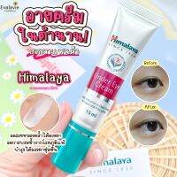 (ของแท้ 100% ฉลากไทย) อายครีม Himalaya UNDER EYE CREAM 15ml.