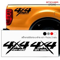 สติ๊กเกอร์รถ สติกเกอร์ติดรถ ข้างรถ สติกเกอร์แต่งรถ 4X4 OFF ROAD ติดข้างรถ กระบะ 2 ประตู แคป และ 4 ประตู แต่งรถ รถยนต์ บริการเก็บเงินปลายทาง สำหรับคุณ