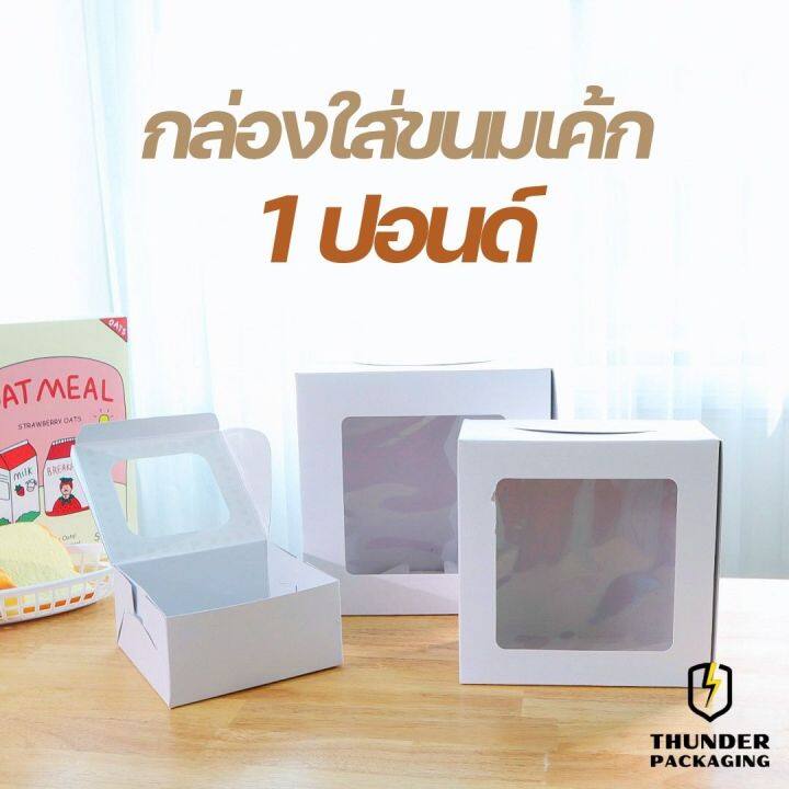 กล่องเค้ก-1-ปอนด์-แพ็ค10ชิ้น-กล่องใส่ขนมเค้ก-กล่องกระดาษใส่ขนม-กล่องจัดเบรค-กล่องเค้ก-กล่องเค้กโบราณ-กล่องบราวนี่