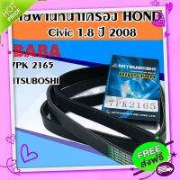 ◼️ส่งฟรี สายพานหน้าเครื่อง Civic 1.8 ปี 2008 7PK 2165 ( MITSUBOSHI )