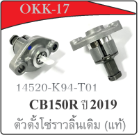 ตัวตั้งโซ่ราวลิ้น ( แท้ ) Honda CB150R 2019 ใส่ได้ตรงรุ่น ไม่ต้องแปลง ตัวตรึงโซ่ราวลิ้น เดิม แท้ศูนย์Honda ฮอนด้า ซีบี150อาร์ 14520-K94-T01