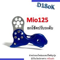 ตัวโหลดโช๊ค ยกโช๊ค สำหรับ MIO125 มิโอ125 สีน้ำเงิน ยกโช้คปรับระดับ ตัวโหลดโช้ค หูโหลด โช้คหลัง Yamaha Mio125 ยกโช้คปรับระดับ