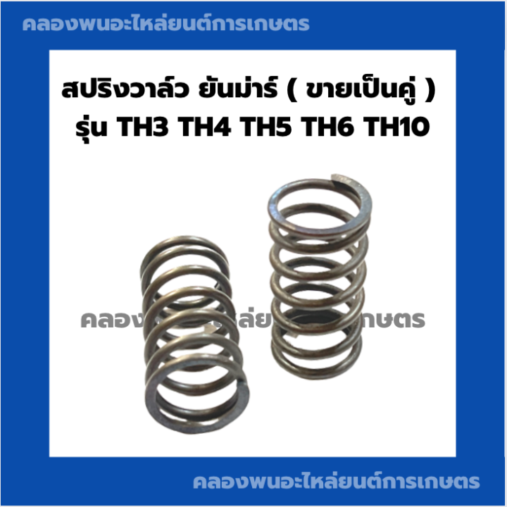 สปริงวาล์ว-ยันม่าร์-รุ่น-th-ขายเป็นคู่-th3-th4-th5-th6-th10-สปริงวาล์วยันม่าร์-สปริงวาวth-สปริงวาล์วth3-สปริงวาล์วth5