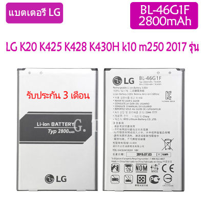 แบตเตอรี่ แท้ LG K10 (2017) K425 K428 K430H K20 Plus TP260 M250 MS250 X400 LGM-K121K battery แบต BL-46G1F 2800mAh รับประกัน 3 เดือน