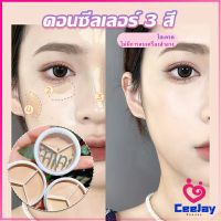 CeeJay คอนซีลเลอร์ ปกปิดรอยคล้ำใต้ตา 3 สี  รอยคล้ำรอบดวงตาดำ  Concealer