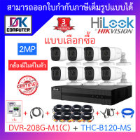 Hilook ชุดกล้องวงจรปิด 2MP มีไมค์ในตัว รุ่น DVR-208G-M1(C) + THC-B120-MS จำนวน 8 ตัว + ชุดอุปกรณ์ครบเซ็ต - รุ่นใหม่มาแทน DVR-208G-F1(S) BY DKCOMPUTER