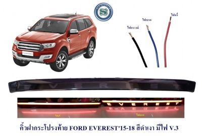 คิ้วฝากระโปรงท้าย FORD EVEREST 2015-2021 สีดำเงา มีไฟ V.3 ฟอร์ด เอเวอร์เรด 2015-2021