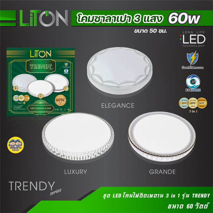 liton-โคมซาลาเปา-รุ่น-trendy-led-60w-ขนาด-50ซม-3-แสง-โคมไฟเพดาน-โคมกลม-โคมไฟ-โคมเพดาน-โคมไฟกลม-โคมไฟซาลาเปา-ไฟเพดาน