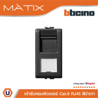 BTicino เต้ารับคอมพิวเตอร์ Cat6 RJ45, 1ช่อง มาติกซ์ สีเทาดำ Data Socket Cat6 RJ45, 1Module |Matt Grey | Matix| AG5979C6 สั่งซื้อได้ที่ร้าน Ucanbuys