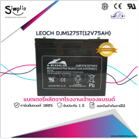 Leoch แบตเตอรี่แห้ง DJM1275T (12V 75AH) แบตเตอรี่ VRLA สำรองไฟ UPS ไฟฉุกเฉิน ตู้คอนโทรล อุปกรณ์ทางการแพทย์ โทรคมนาคม อุปกรณ์สื่อสาร EPS