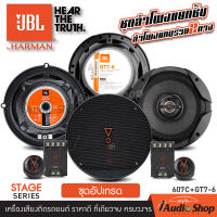 ?เซ็ตหน้า-หลัง? JBL ลำโพงรถยนต์ ลำโพงแยกชิ้น 6.5นิ้ว STAGE3 607C 1คู่ + ลำโพงแกนร่วม 2ทาง GT7-6 6.5นิ้ว 1คู่ แมทกันได้อย่างลงตัว iaudioshop