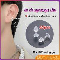 แป้นต่างหูพลาสติก ป้องกันการแพ้ หรือ DIY ต่างหู สีใส มี 25 คู่ BUY HERE