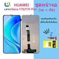 จอใช้ร่วมกับ หัวเว่ย Nova Y70/Y70 Plus หน้าจอ LCD พร้อมทัชสกรีน -หัวเว่ย Nova Y70/Y70 Plus