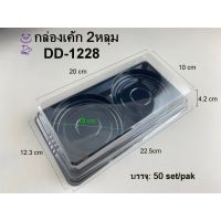 ?โปรโมชั่น? DEDEE กล่องเค้ก 2 หลุม(50ชุด) กล่องโดนัท ?‍♂️?‍♂️?‍♂️?‍♂️?‍♂️?‍♂️ราคาถูก เครื่องกรองน้ำ กล่องข้าว  ที่ใส่กับข้าว  กล่องข้าวลูก