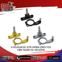 ขาจับกันสะบัด GTR HIPER-PRO/YSS CBR-500R (12-16)/(ปี19)