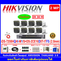 Hikvision กล้องวงจรปิด 2MP รุ่น DS-2CE16D0T-ITFS 2.8mm (8)+DVR รุ่น iDS-7208HQHI-M1/S(1)+ชุดอุปกรณ์