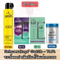 มีให้เลือก Schwarzkopf Got2b - Taft วาร์ตคอฟ ผลิตภัณฑ์จัดแต่งทรงผม