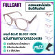 แว่นสายตายาว แว่นตาสายตายาว แว่นตากรองแสง แว่นสายตา แว่นกรองแสงสีฟ้า แว่นตา เลนส์กรองแสง Blue Block 100% ใส่ได้ทั้งชายและหญิง By FullCart