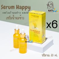 Serum Happy เซรั่มแฮปปี้ ( เซต 6 ขวด ) เซรั่มน้ำนมข้าวผสมบัวหิมะ 30 ml.