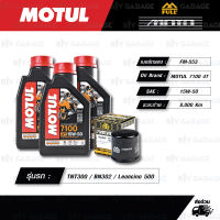 FULL MOTO ชุดถ่ายน้ำมันเครื่องสังเคราะห์แท้ MOTUL 7100 4T [ 15w-50 ] ใช้สำหรับ มอเตอร์ไซค์ Benelli TNT300 / BN302 / Leoncino 500