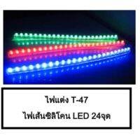 ? ราคาถูกที่สุด? ไฟแต่ง ไฟเส้นตรงซิลิโคน LED 24จุด (กันน้ำ) ##อุปกรณ์มอเตอร์ไชค์ ยานยนต์ ครอบไฟท้าย ครอบไฟหน้า อะไหล่รถ อุปกรณ์เสริมมอเตอร์ไชค์ สติกเกอร์ หมวกกันน็อค