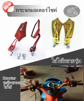 กระจก มอเตอร์ไซค์ กระจกมองหลังรถจักรยานยนต์ Scooter พร้อมน็อตสากล 8mm/10mm กระจกแต่ง หมุนได้360องศา หลังมีแถบสะท้อนแสง