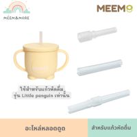 พร้อมส่ง MEEM อะไหล่หลอดดูดสำหรับแก้วหัดดื่ม แก้วหัดดื่มกันสำลัก แก้วหัดดื่มซิลิโคน รุ่น Little penguin