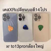 เคสXr เปลี่ยนบอดี้ 14Pro เคสใสมี ฟิล์มเลนส์กล้องในตัว เคสXR เปลี่ยนเป็น 13 proกล้องใหญ่ แบบครอบกล้องตรงรุ่น