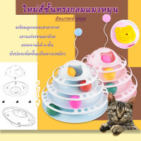 ?พร้อมส่ง? ของเล่นแมว 4 ชั้น Tower Cat ของเล่นหมุนพร้อมบอลสำหรับติดตาม Cat ที่ถอดออกได้ทนทาน cat toy ของเล่นลูกบอลแมว