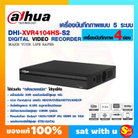 เครื่องบันทึกกล้องวงจรปิด Dahua DHI-XVR4104HS-S2 ต้าหัว ใช้ร่วมกับกล้องวงจรปิดทุกยี่ห้อ แชทสอบถามได้ ของแท้ ส่งไว