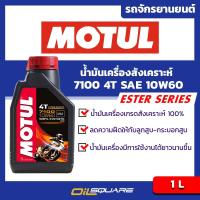 Motul  7100 4T SAE10W-60 Packed 1 Lites l For Motorcycle 100% Synthetic Ester based l Oilsquare ออยสแควร์